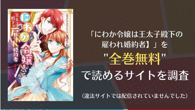 にわか令嬢は王太子殿下の雇われ婚約者は漫画バンク Raw以外で全巻無料で読める Info図書館