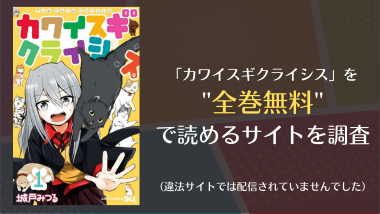 カワイスギクライシスは漫画バンク Raw以外で全巻無料で読める Info図書館