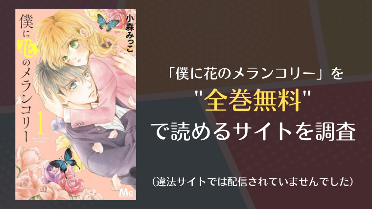 僕に花のメランコリーは漫画バンク Raw以外で全巻無料で読める Info図書館