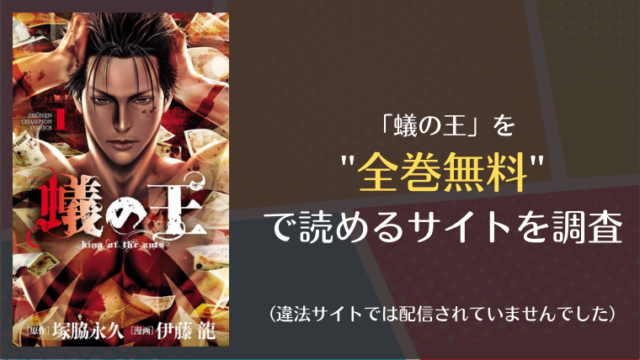 蟻の王は漫画バンク Raw以外で全巻無料で読める Info図書館 蟻の王は漫画バンク Raw以外で全巻無料で読める Info図書館