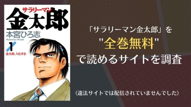 サラリーマン金太郎は漫画バンク Raw以外で全巻無料で読める Info図書館