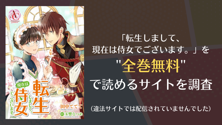 転生しまして 現在は侍女でございます は漫画バンク Raw以外で全巻無料で読める Info図書館