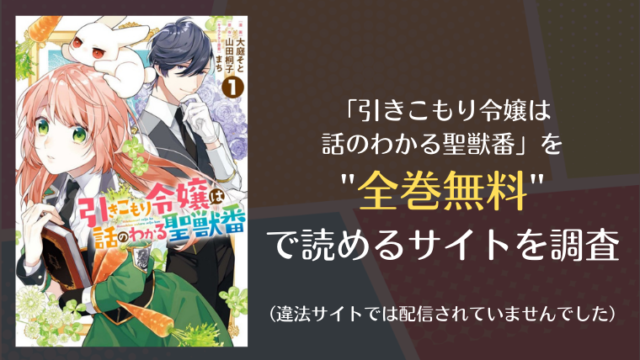 引きこもり令嬢は話のわかる聖獣番は漫画バンク Raw以外で全巻無料で読める Info図書館