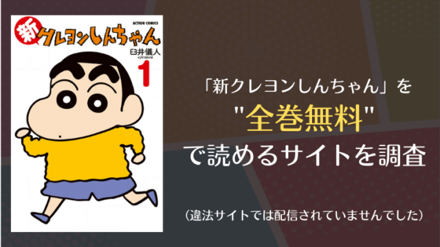 新クレヨンしんちゃんは漫画バンク Raw以外で全巻無料で読める Info図書館