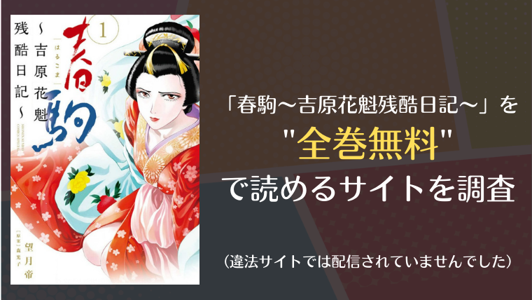 春駒 吉原花魁残酷日記 Info図書館
