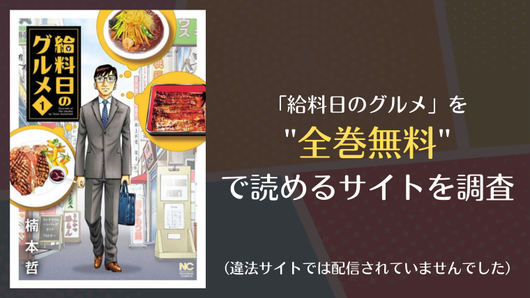 給料日のグルメは漫画バンク Raw以外で全巻無料で読める Info図書館