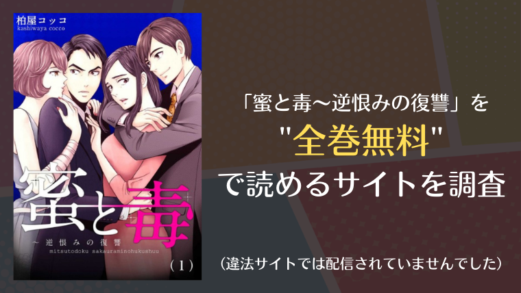 蜜と毒 逆恨みの復讐は漫画バンク Raw以外で全巻無料で読める Info図書館 蜜と毒 逆恨みの復讐は漫画バンク Raw以外で全巻無料で読める Info図書館
