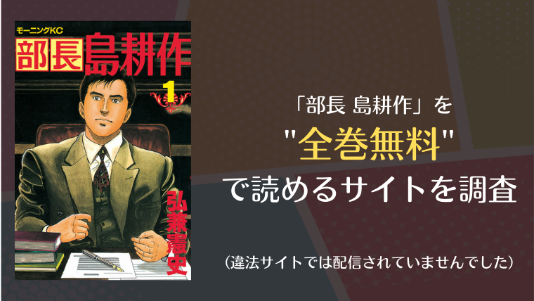 部長 島耕作は漫画バンク Raw以外で全巻無料で読める Info図書館