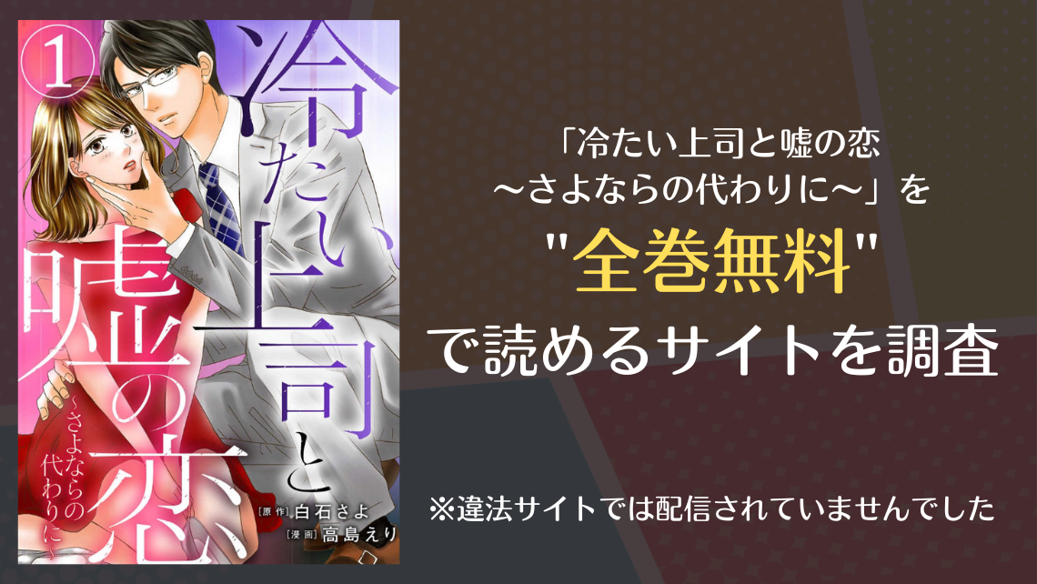 冷たい上司と嘘の恋を全巻無料で読めるサイトは 漫画バンクやrawでの配信状況も Info図書館