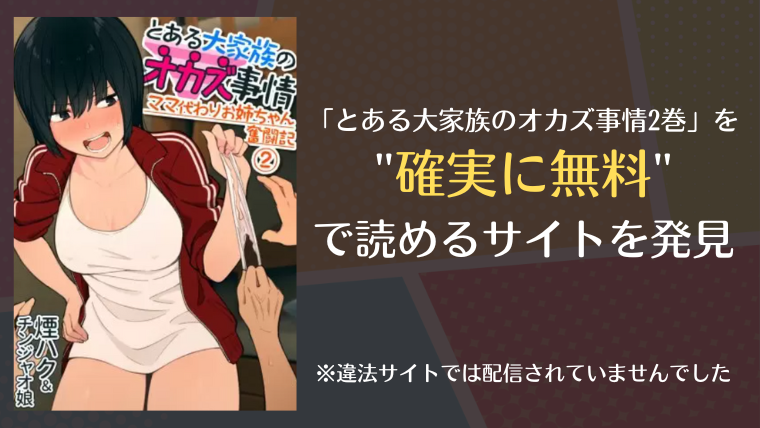 とある大家族のオカズ事情 漫画 が無料で読めるサイトはある Info図書館