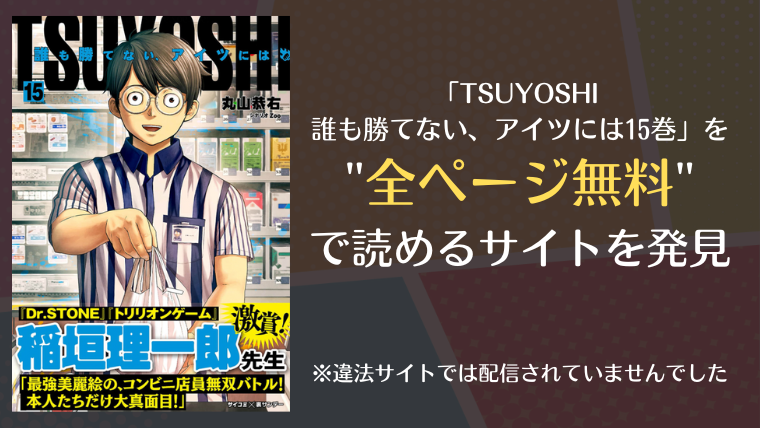Tsuyoshi 誰も勝てない アイツには15巻は漫画バンク Rawにない 無料で読めるサイトを発見 Info図書館