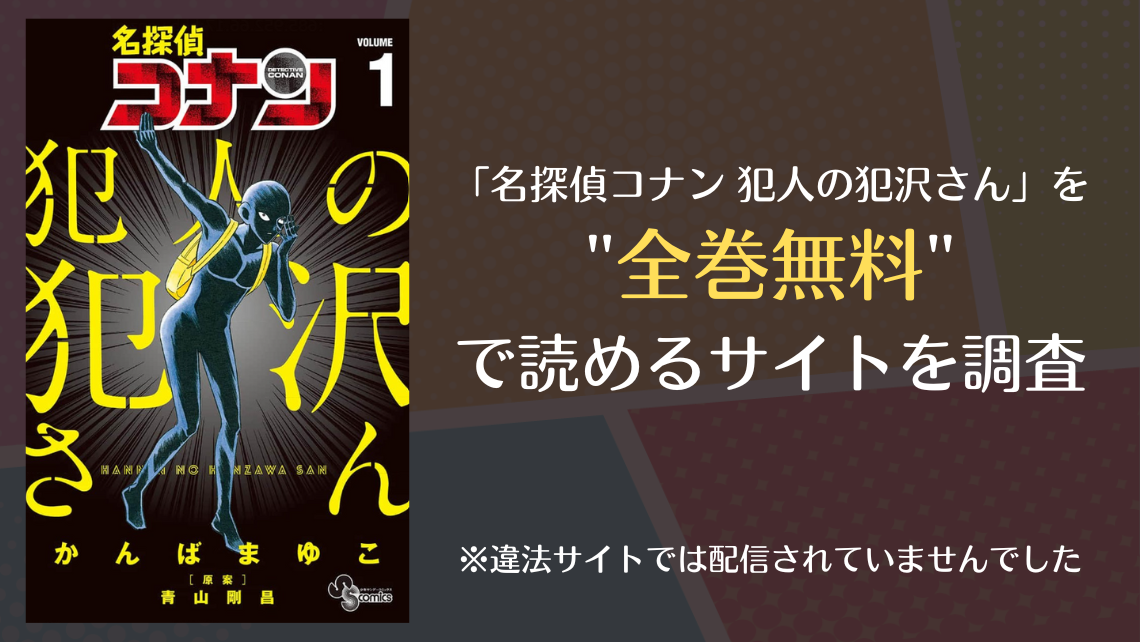 名探偵コナン 犯人の犯沢さんは全巻無料で読める Rawは Info図書館