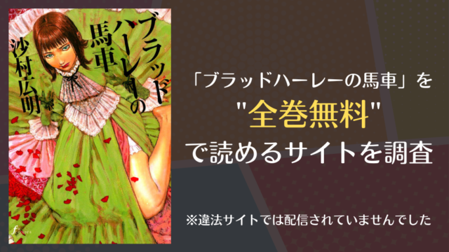 ブラッドハーレーの馬車を全巻無料で読めるサイトは 漫画バンクやrawでの配信状況も Info図書館