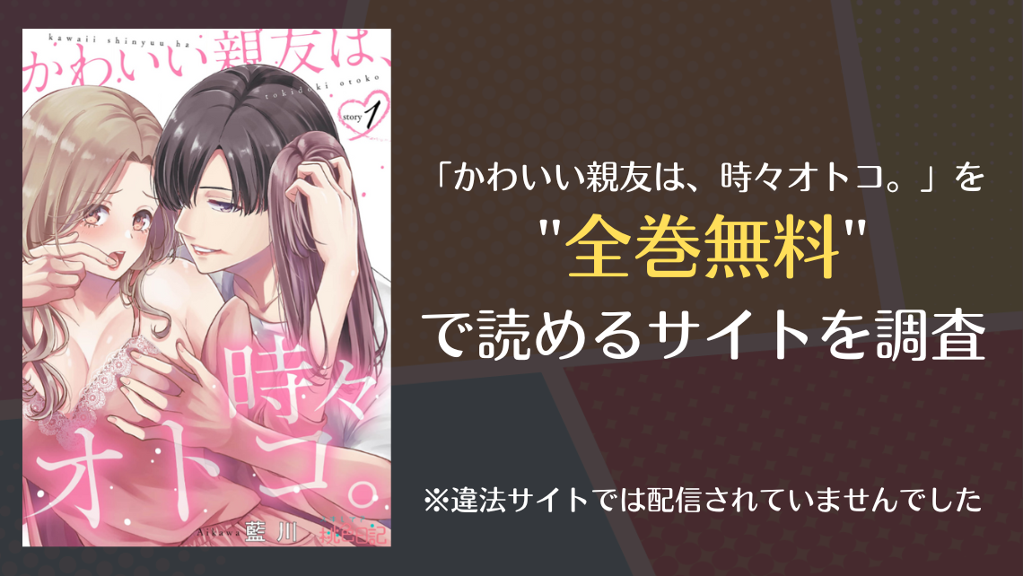 かわいい親友は、時々オトコ。