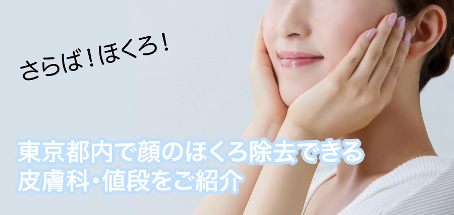 【痛い？痛くない？】東京都内で顔のほくろ除去できる皮膚科・値段をご紹介【体験談もあり】